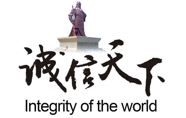 企業(yè)文化-誠(chéng)信天下.jpg